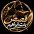 vRhM5Kmtn3M-channel-avatar-قصص بنت ابراهيم