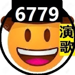 🤠6779演歌チャンネルです。