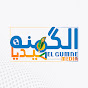 الگمنة ميديا El Gumne Media ꟾ  YouTube channel avatar