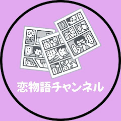 恋物語チャンネル