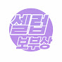 셀럽보부상
