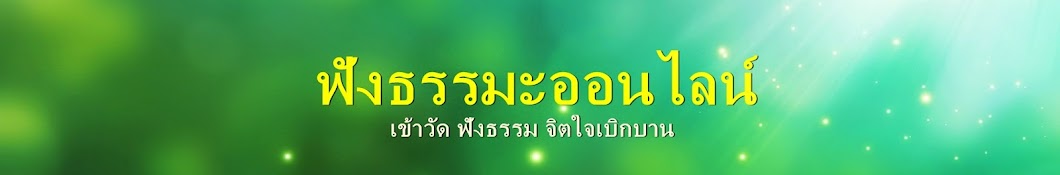 à¸Ÿà¸±à¸‡à¸˜à¸£à¸£à¸¡à¸° à¸­à¸­à¸™à¹„à¸¥à¸™à¹Œ YouTube channel avatar