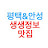 @평택안성생생정보맛집