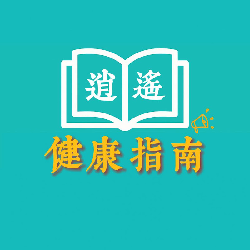逍遙健康指南