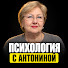 FnzysgiReU4-channel-avatar-Психология с Антониной 