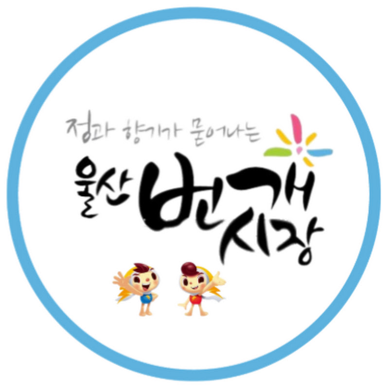 울산번개시장