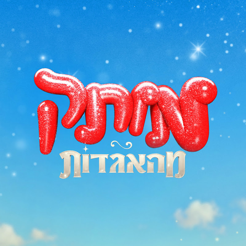מותק של פסטיבל