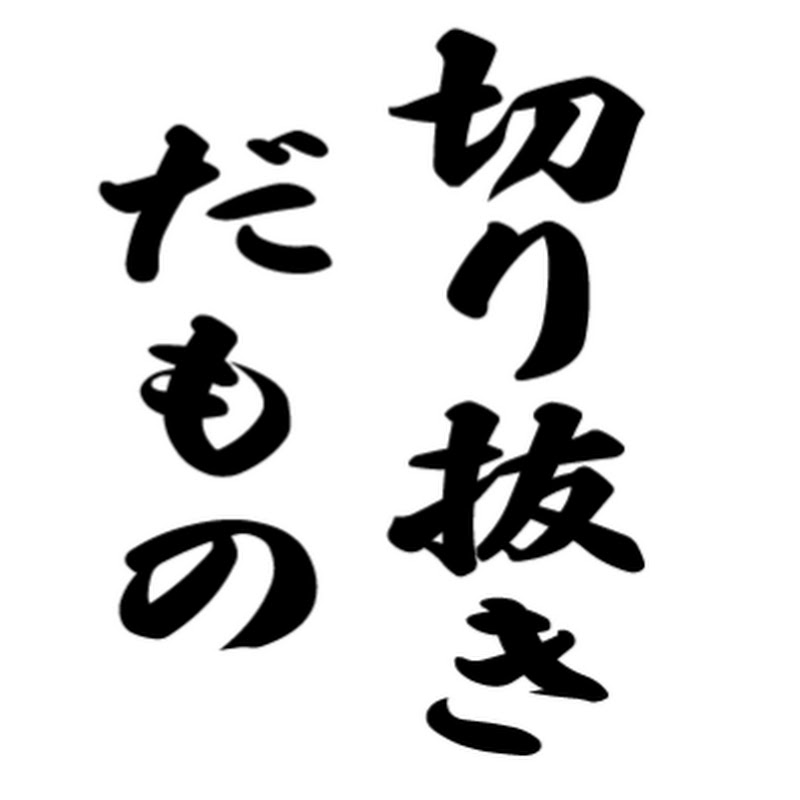 切り抜きだもの