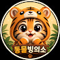 동물빙의소