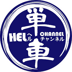 「ヘルちゃんねる」セカンド【広島であれこれ】