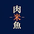 CnYwK7LY4UU-channel-avatar-肉と米と魚