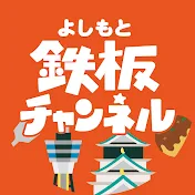 よしもと鉄板チャンネル