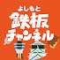 kKAaQzb7yoQ-channel-avatar-よしもと鉄板チャンネル