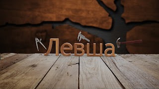 Заставка Ютуб-канала Левша