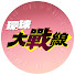 hvedhrpWY3o-channel-avatar-環球大戰線