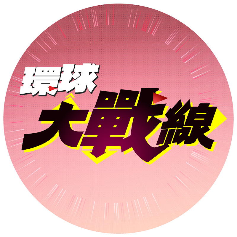 環球大戰線 Logo