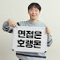 DznvlSndf5w-channel-avatar-면접은 호랭몬