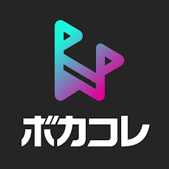 ボカコレ公式