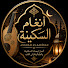 ffyMYshA7SM-channel-avatar-أنغام السكينة
