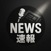 ゆるっとニュース速報