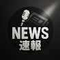 ゆるっとニュース速報