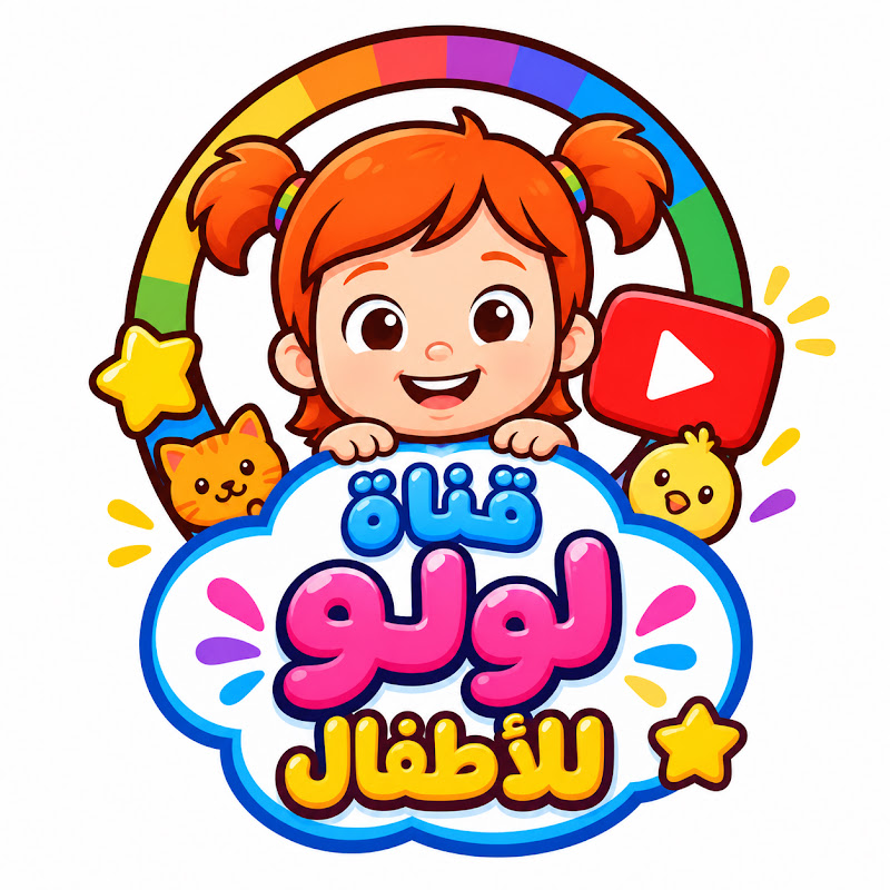 قناة لولو للأطفال
