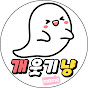 개웃기냥