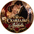 0JpHtWpU_V4-channel-avatar-Скандалы и Любовь