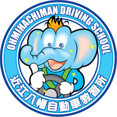 近江八幡自動車教習所公式チャンネルアイコン画像