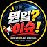 6YfKorDF9V4-channel-avatar-뭔일?이슈!