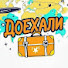 -IVPGHLGvCg-channel-avatar-Доехали