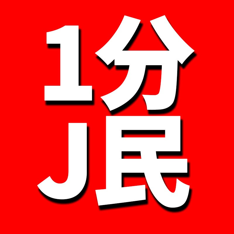 1分J民