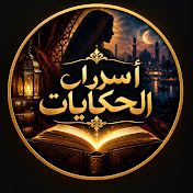أسرار الحكايات