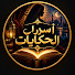 ZXgyScGD27U-channel-avatar-أسرار الحكايات