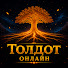 klT9xQaK6Ak-channel-avatar-Толдот ОНЛАЙН