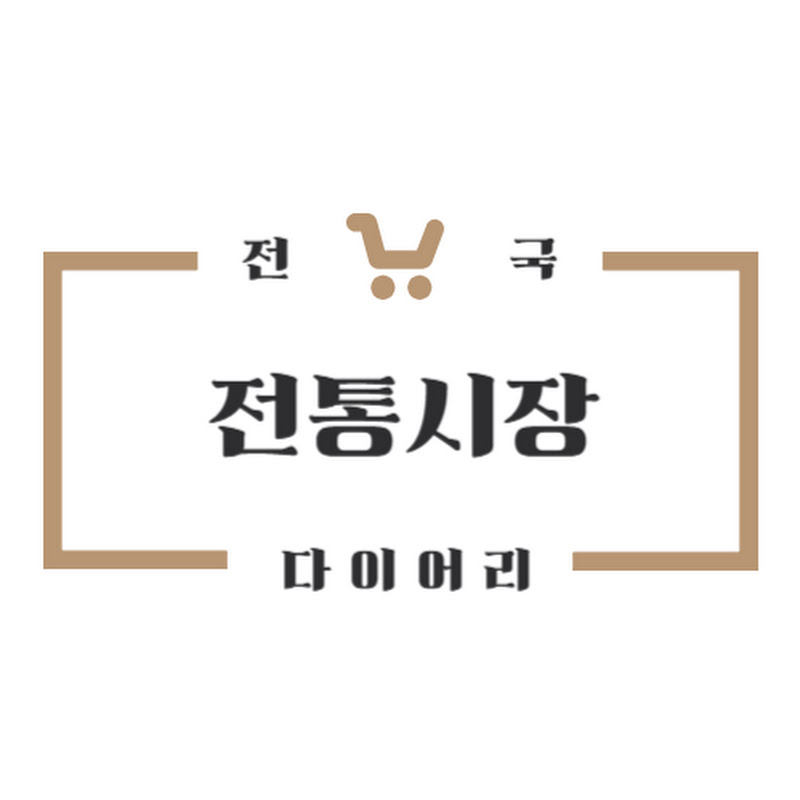 전통시장다이어리
