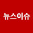 뉴스이슈