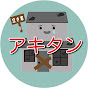 アキタン【空き家探索チャンネル】