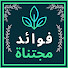 yv2q7-Bf2xg-channel-avatar-فوائد مجتناة