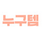누구템
