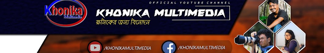 Khonika Multimedia यूट्यूब चैनल अवतार
