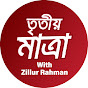 Tritiyo Matra With Zillur Rahman