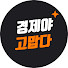 V-JJLHwfIm0-channel-avatar-경제야 고맙다