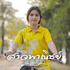 บุ๊ค ศุภกาญจน์ - Topic