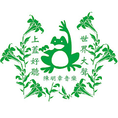 陳明章Chen Ming Chang