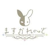 バーチャルメイド喫茶『ますかれーど』