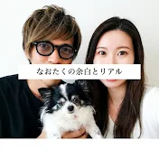 なおたくの余白とリアル