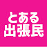 z4BILEj0SAA-channel-avatar-とある出張民の食べ飲みログ