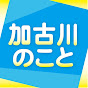 加古川のこと