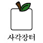 사각장터